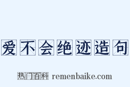 爱不会绝迹造句是什么意思的图片
